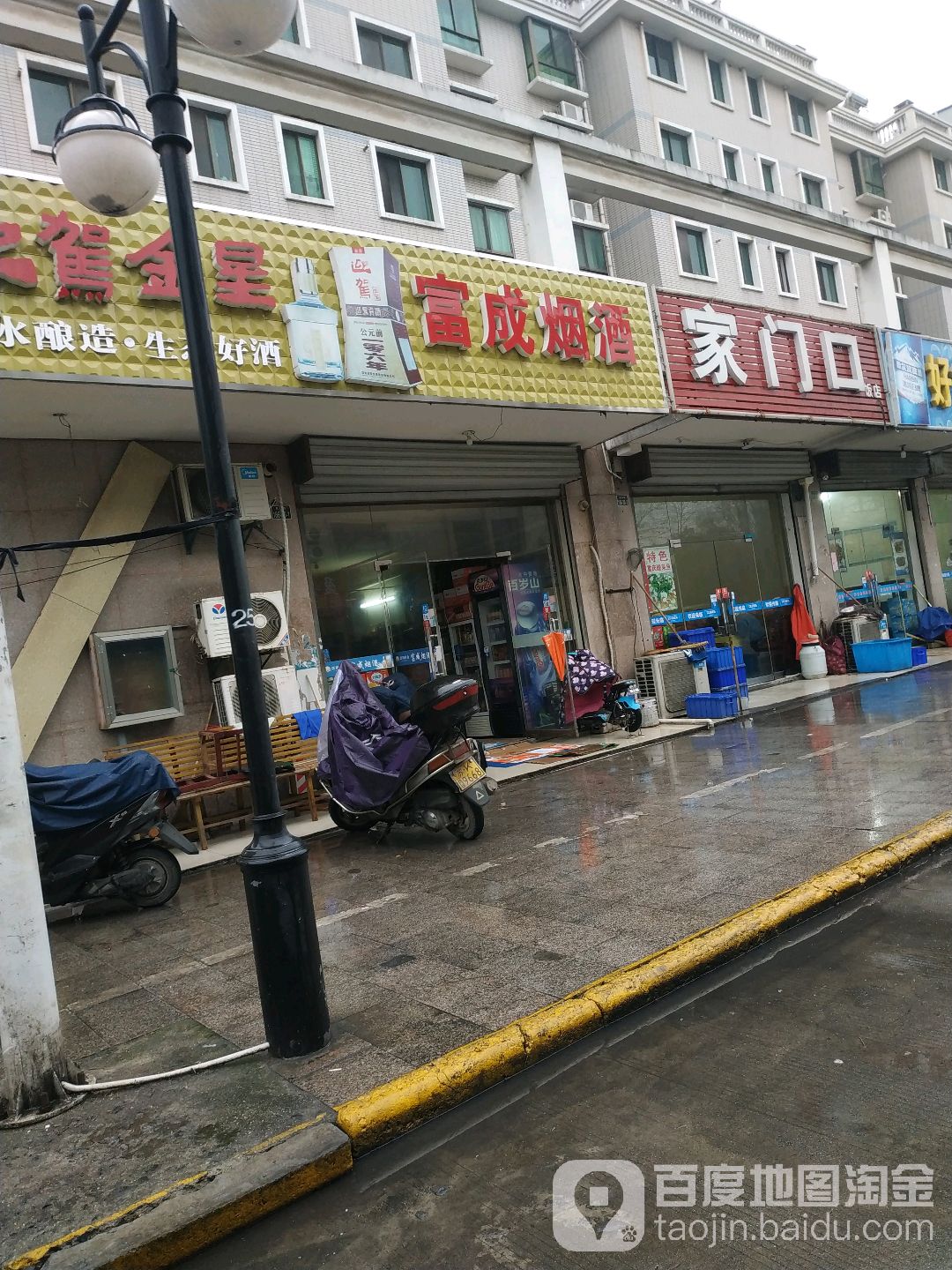 富成烟酒
