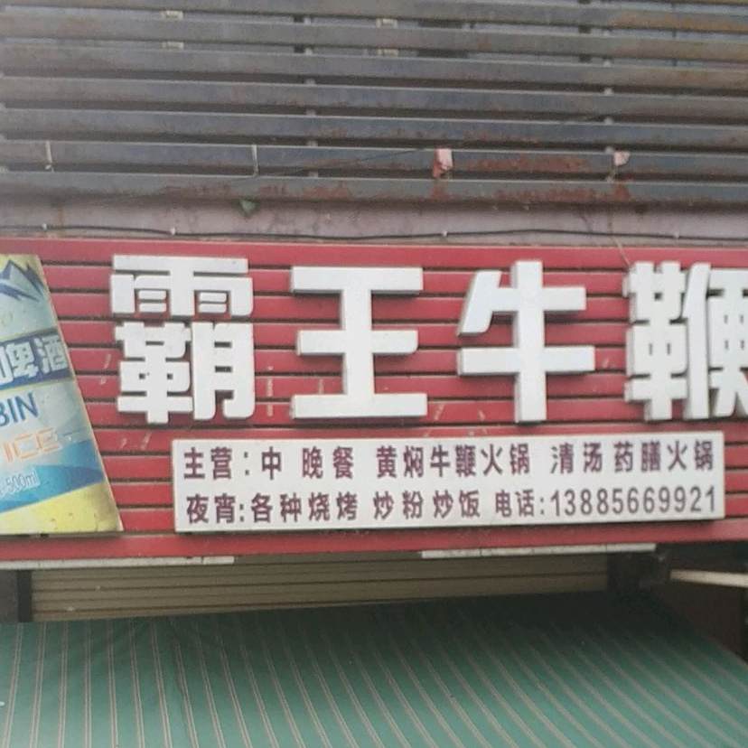 老字号黄家夜市霸王牛鞭·烧烤·夜宵