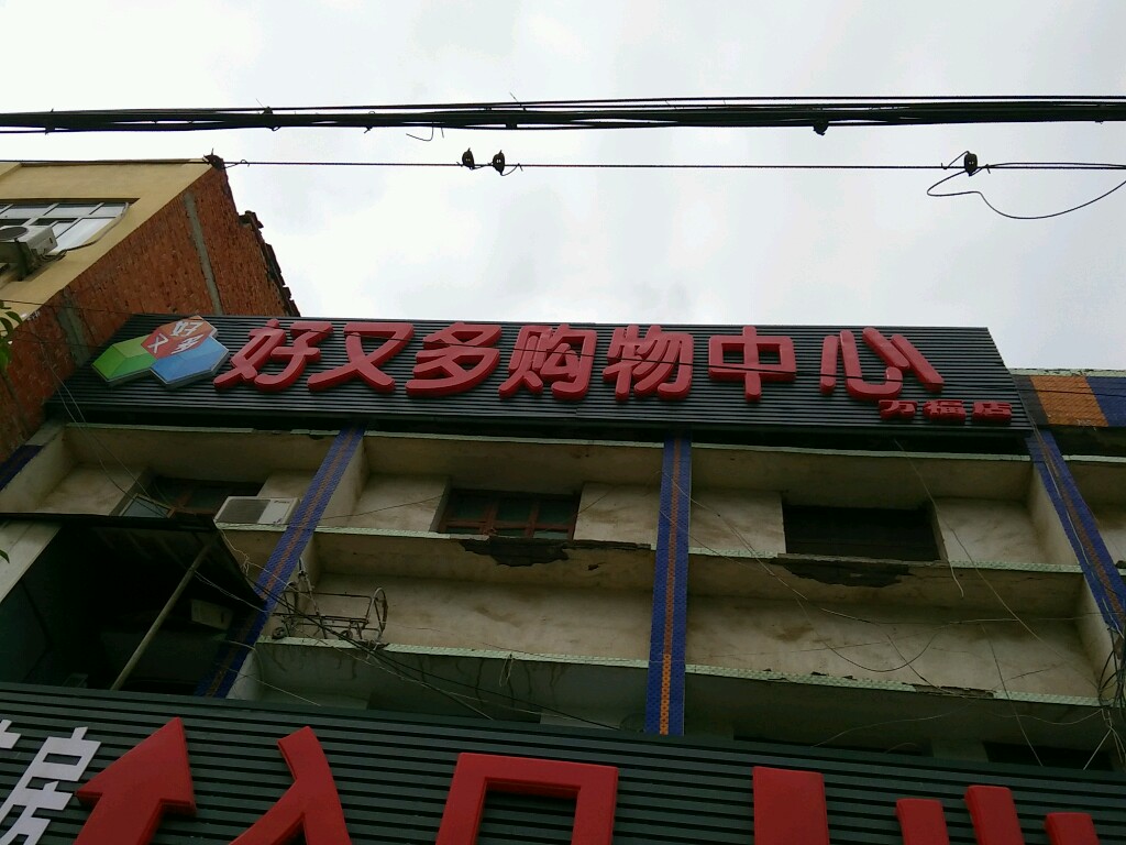 好又多购物中心(万福店)