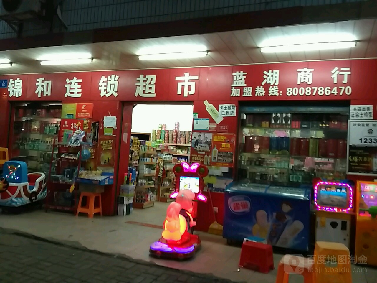 锦和连锁超市(蓝湖商行)