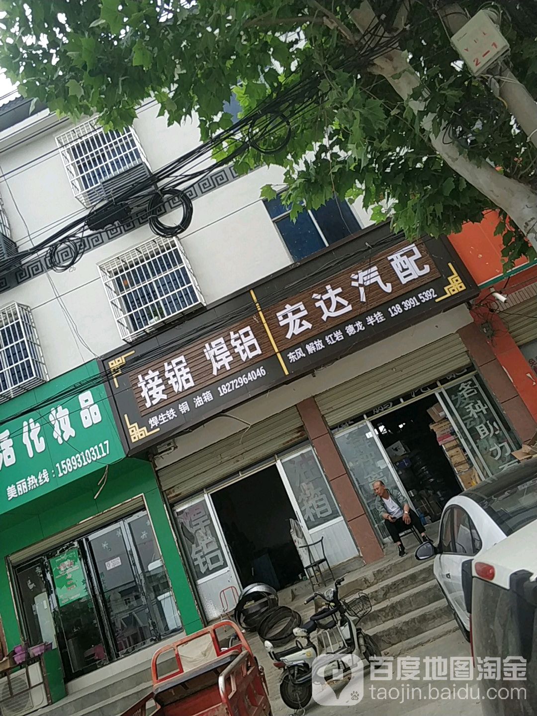 宏达汽配(迎宾路店)