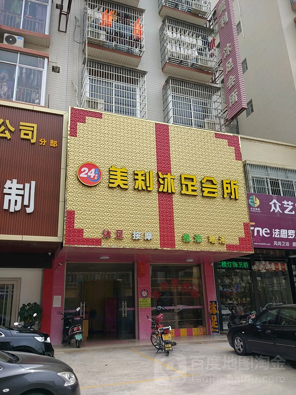 美莉沐足会所