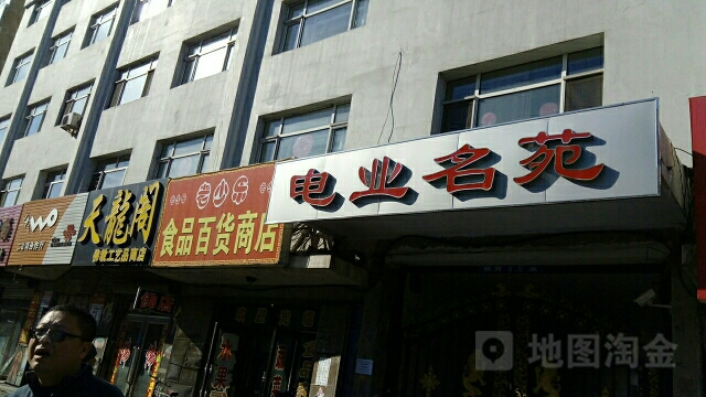电业名苑(建设路)