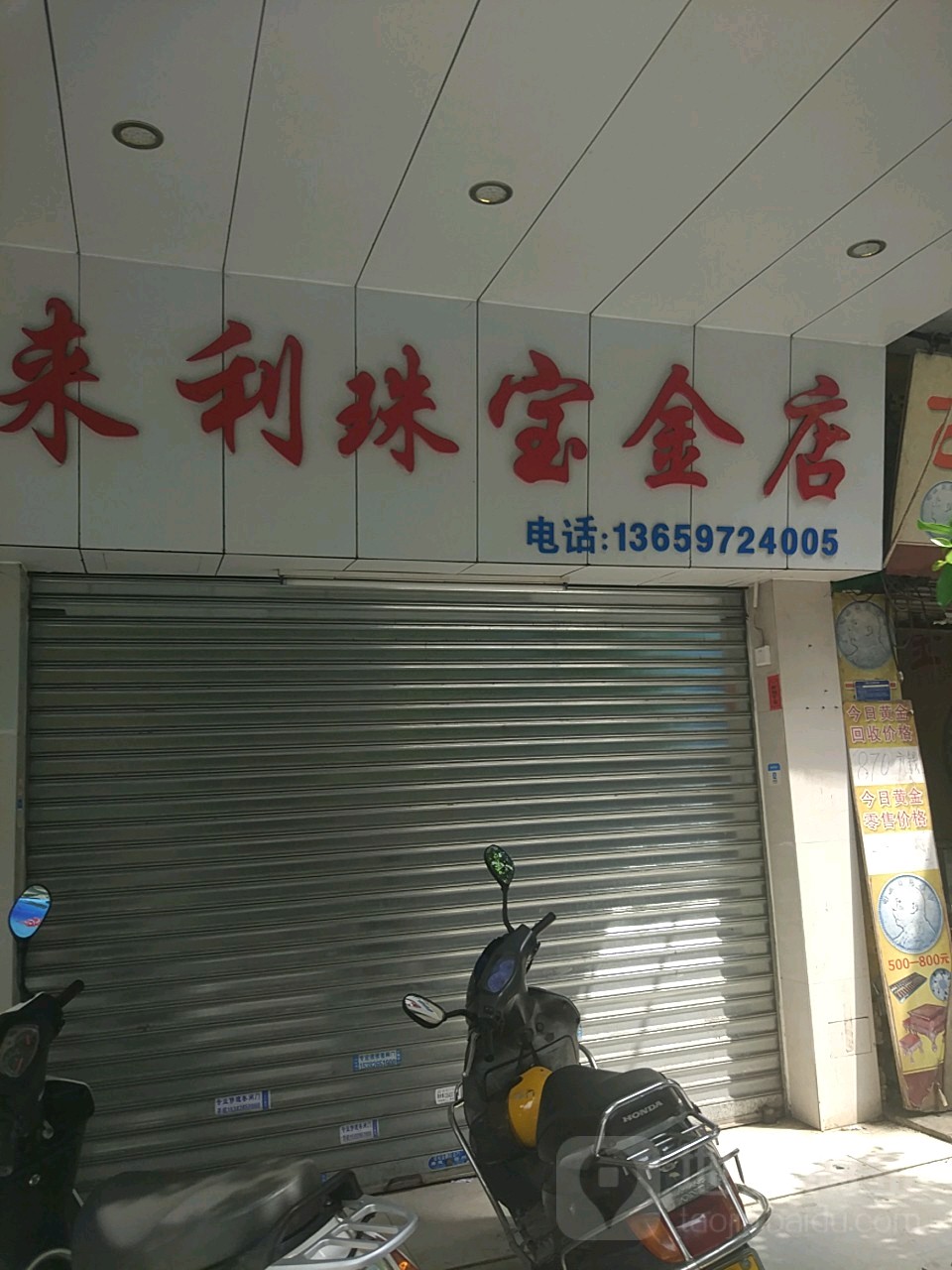 来利珠宝金店
