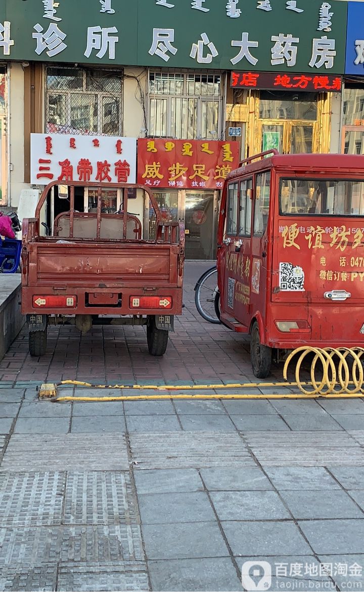 威步足道(伊敏大街店)