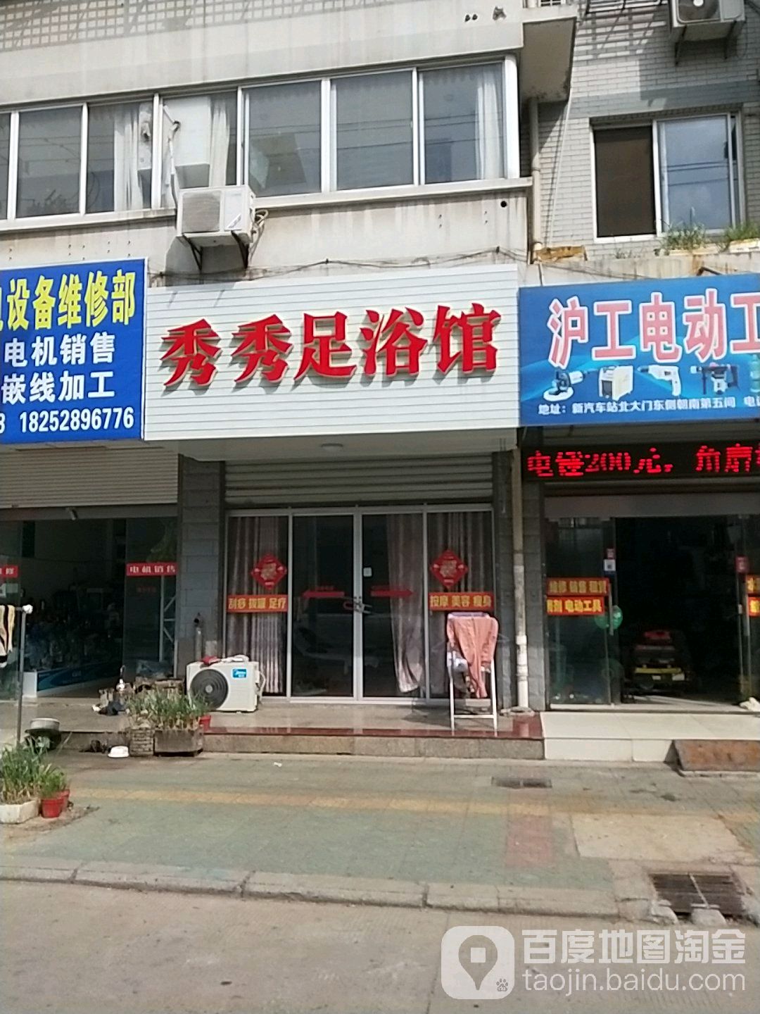 秀秀足浴馆