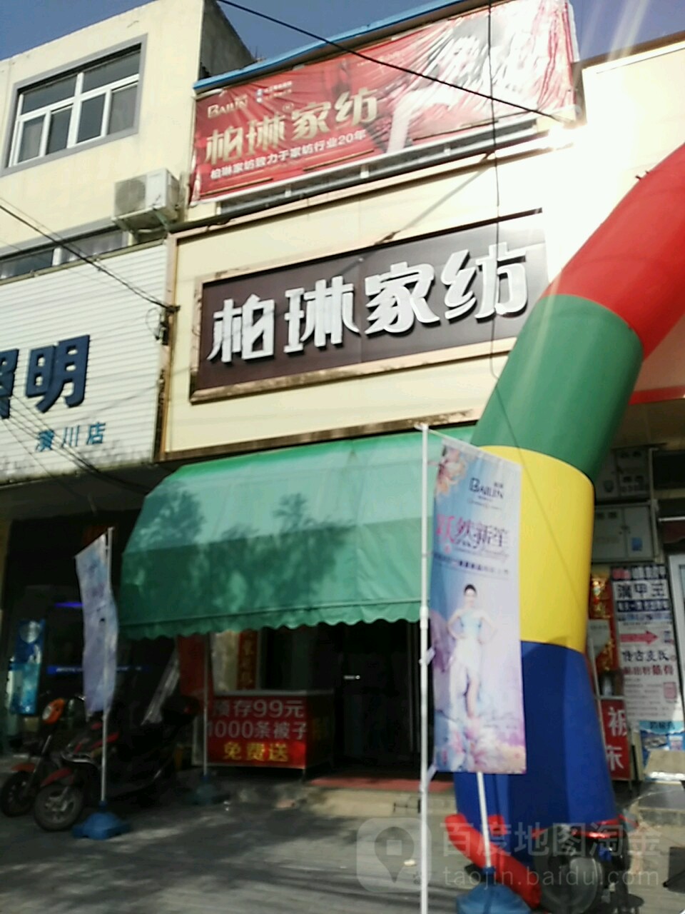 潢川县柏琳家纺(迎宾路店)