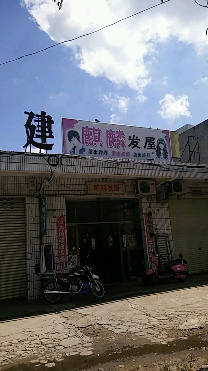 麒麟发屋(珠碧江小区西)