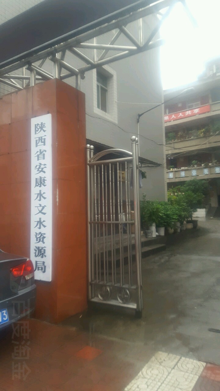 陕西省安康水文水资源局