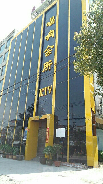 唱响会所KTV