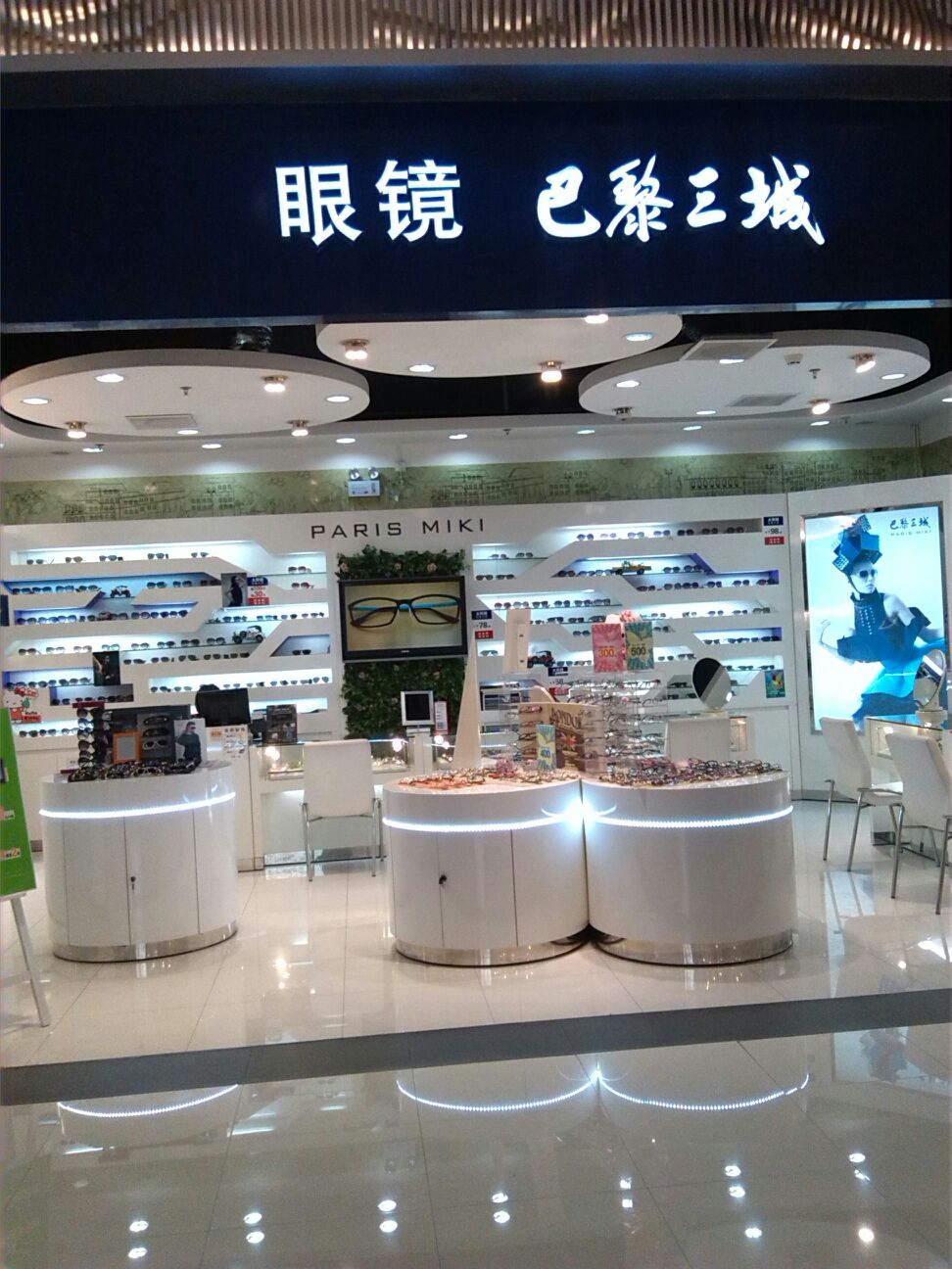 巴黎三强眼镜(嘉亭荟城市生活广场店)
