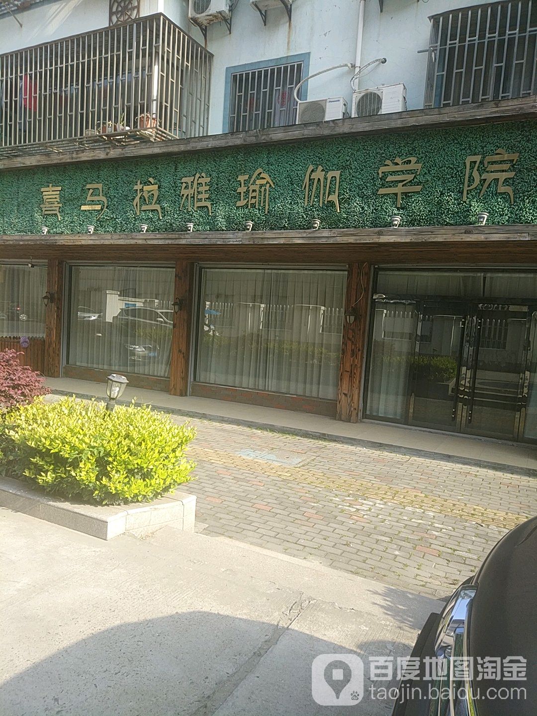 西马拉雅瑜伽学院(桐乡会展中心店)