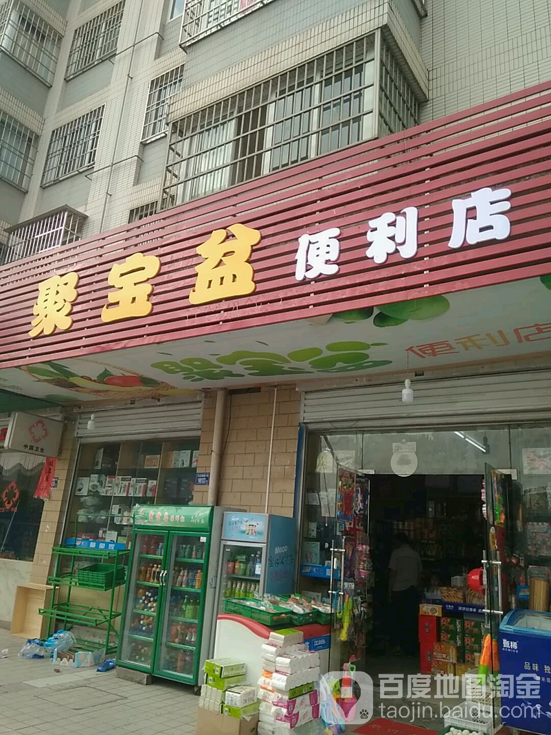 聚宝彭便利店