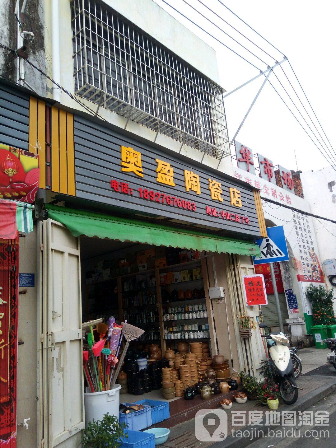 奥盈陶瓷店