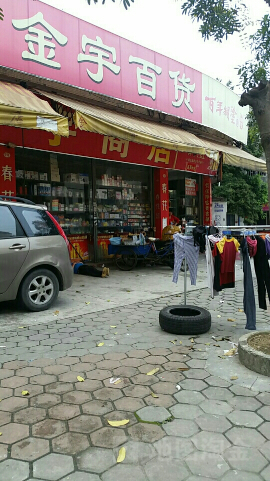 金商百货