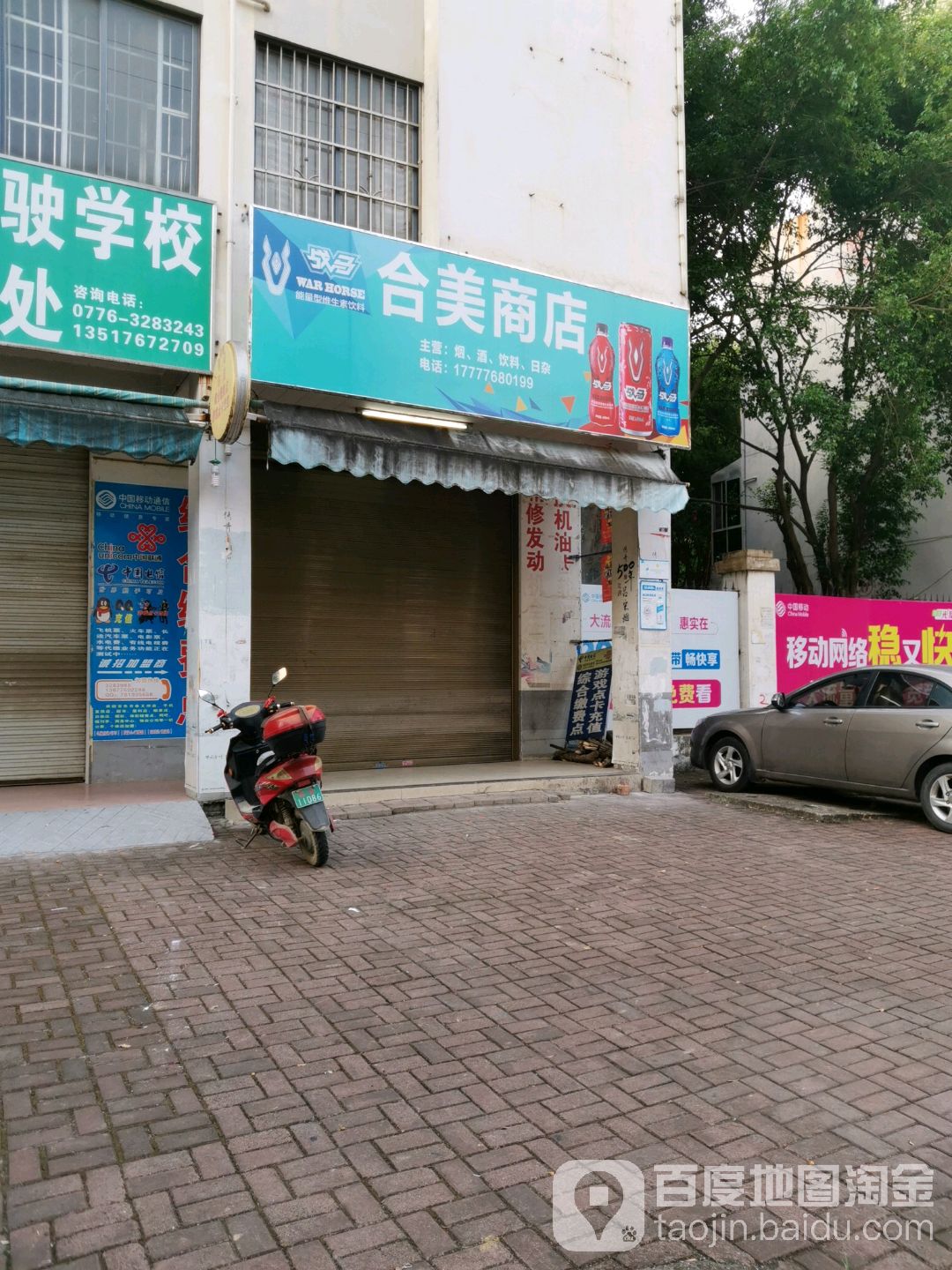 和梅商店