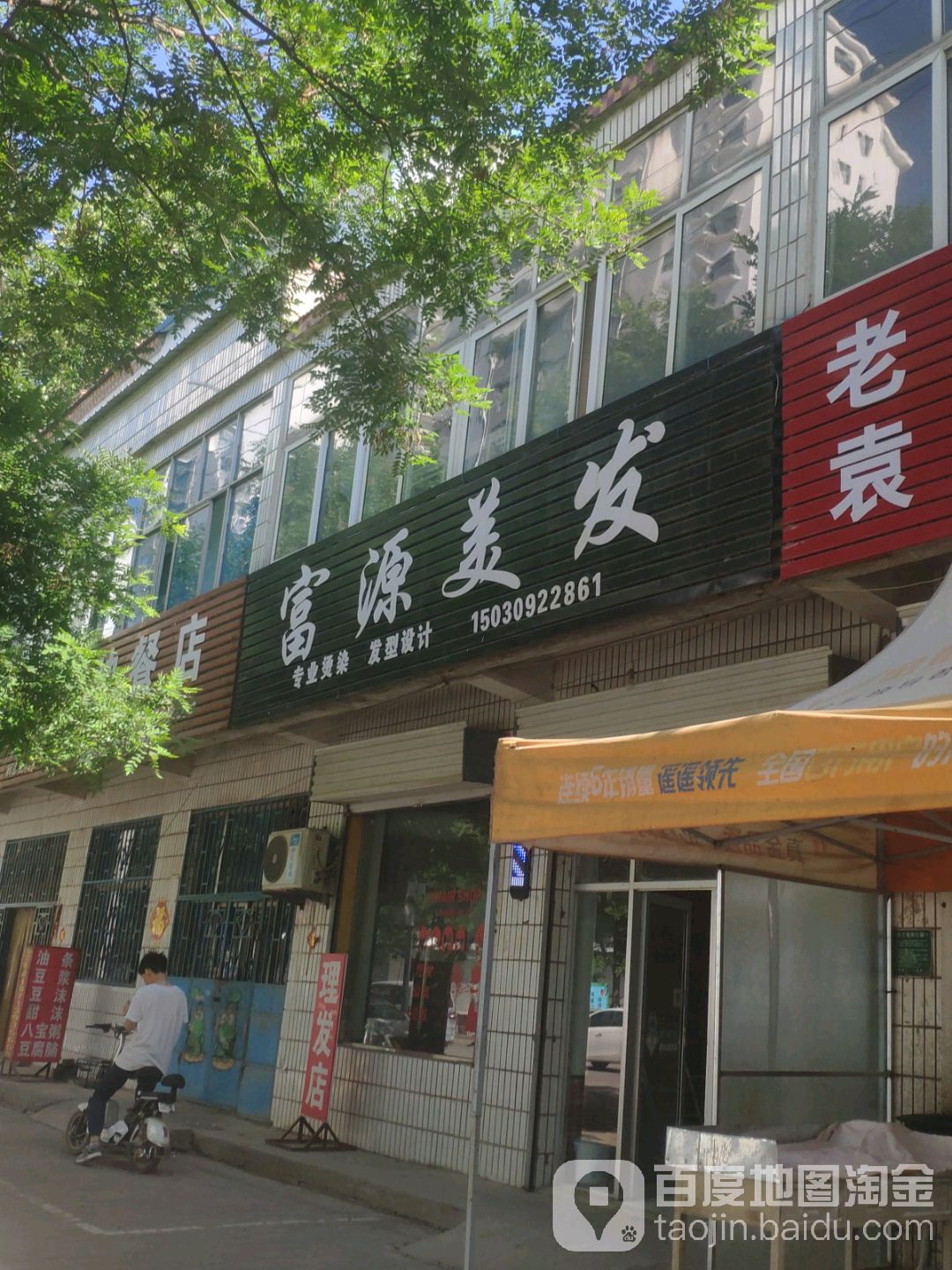 富源美发(运河西路店)