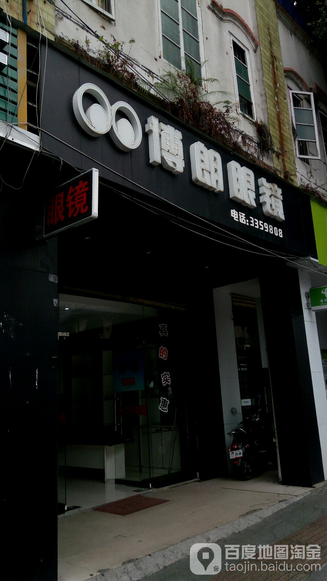 博朗眼镜(中山二路店)