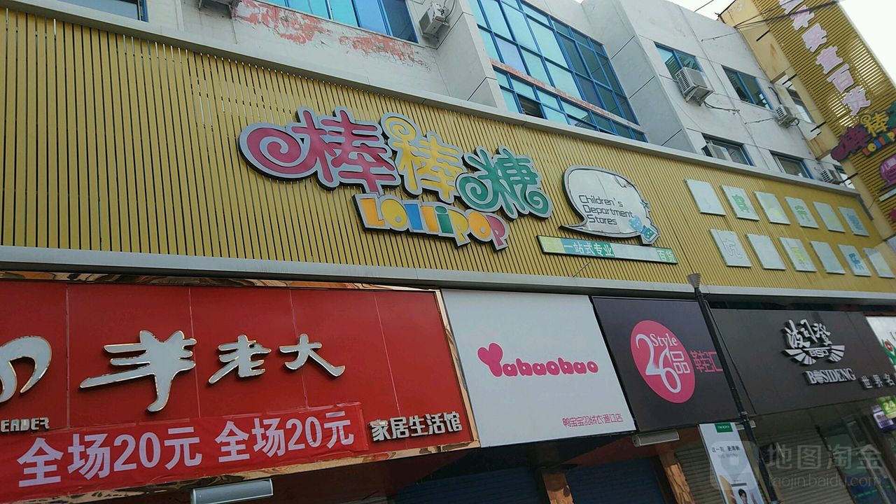 棒棒糖儿童百货(太平洋商业广场店)