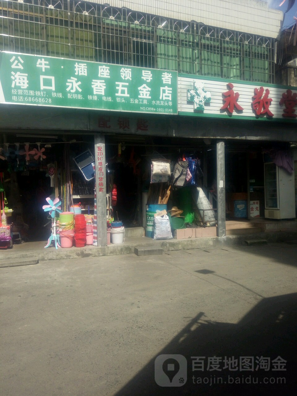 海口永香五金日杂店