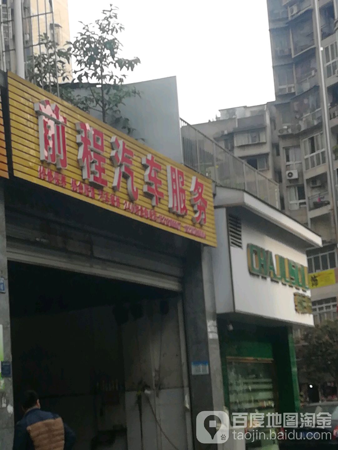 前程汽修服务