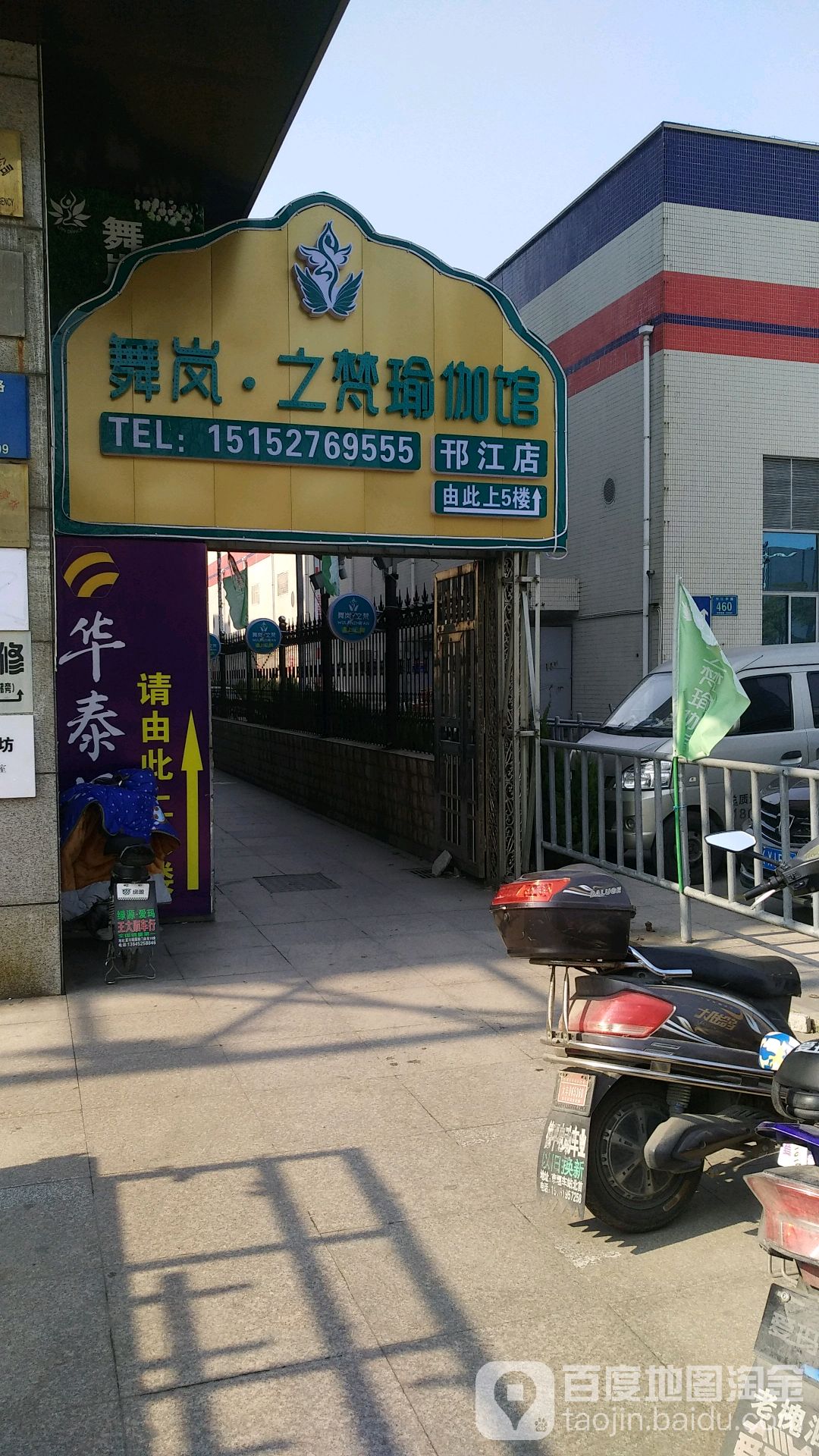 吴岚之梵期瑜伽会馆(邗江店)