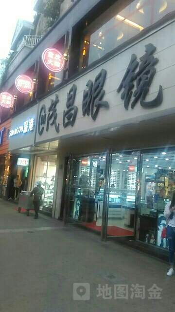 茂昌眼镜(南街一店)