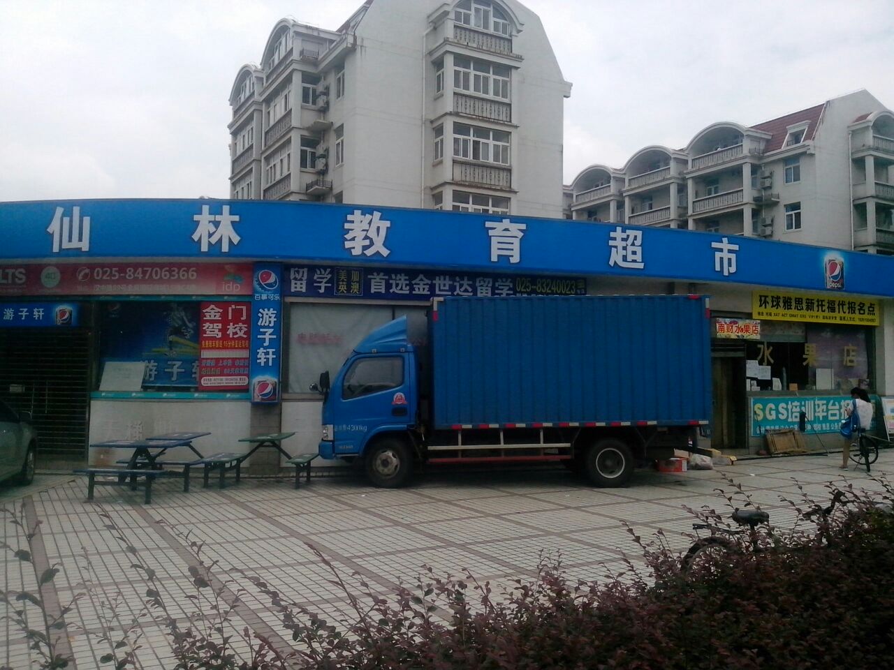 仙林教育超市南财店(环校西路店)