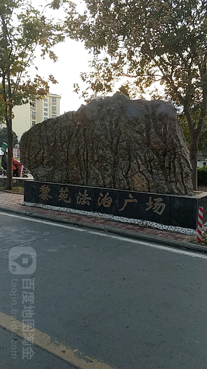 黎苑法治商场