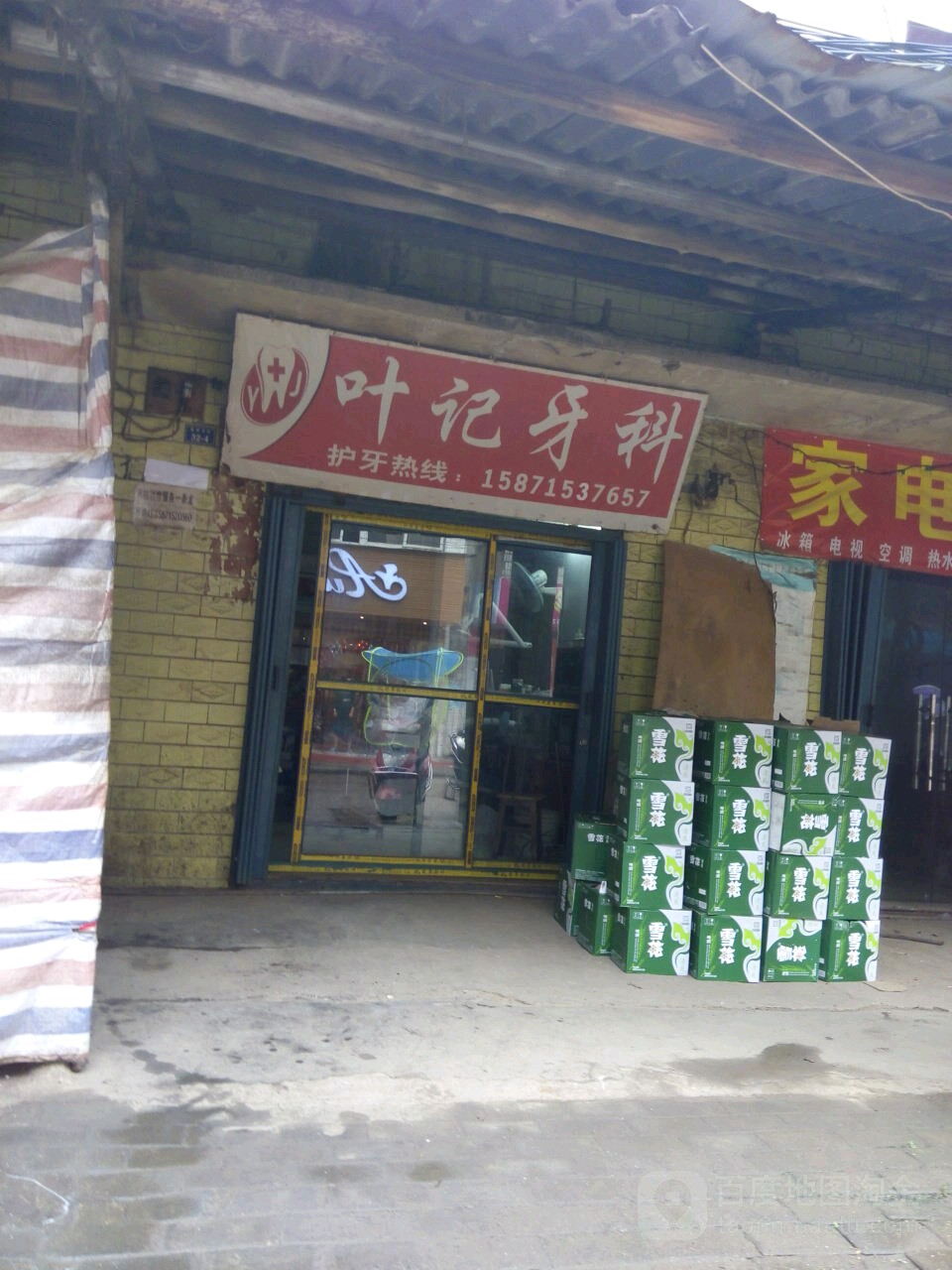 叶记牙科
