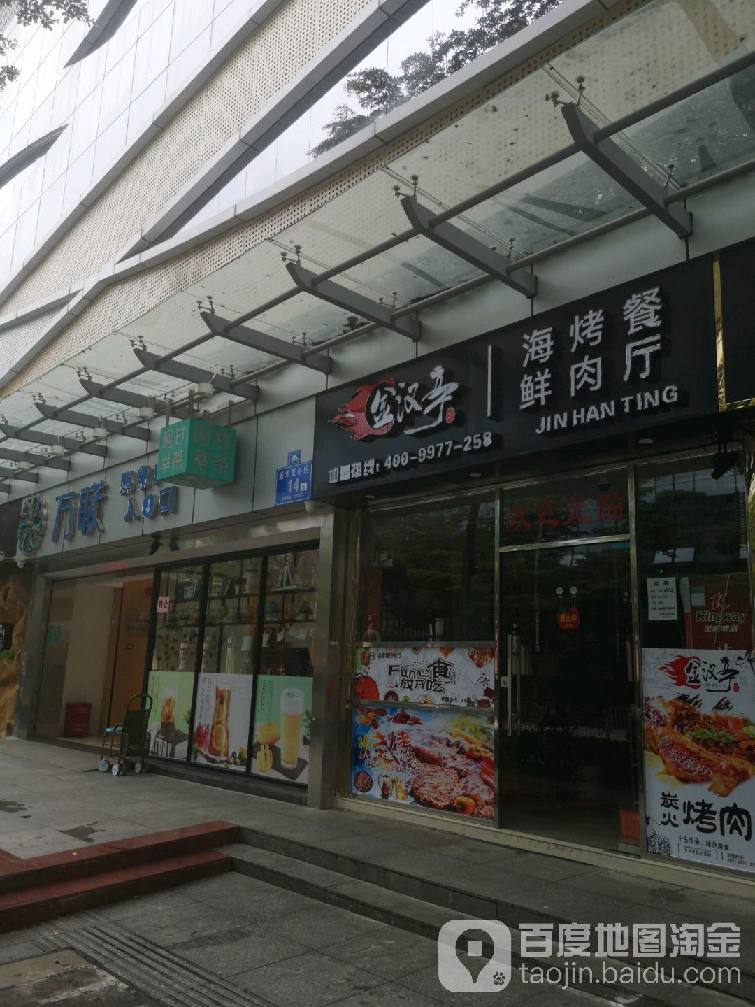 万联购物广场(新围店)