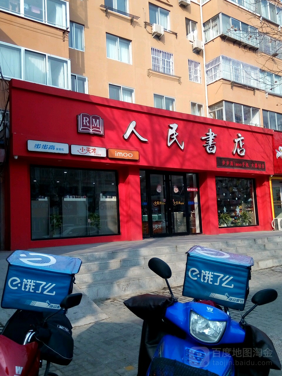 人民岐书店(商业街店)