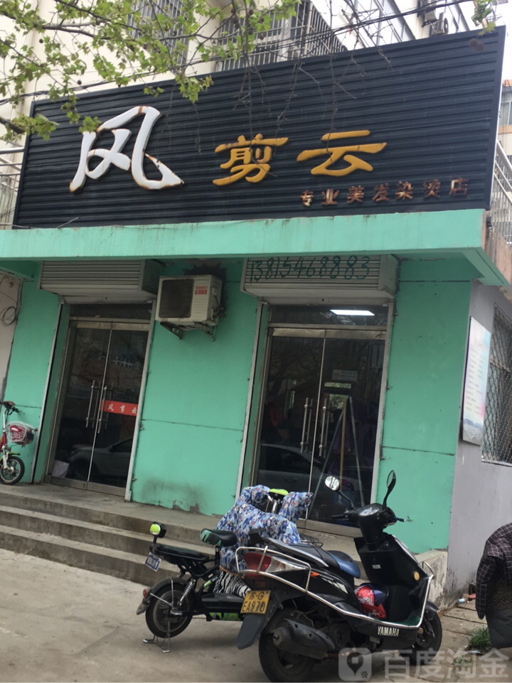 风剪云(黄海路店)