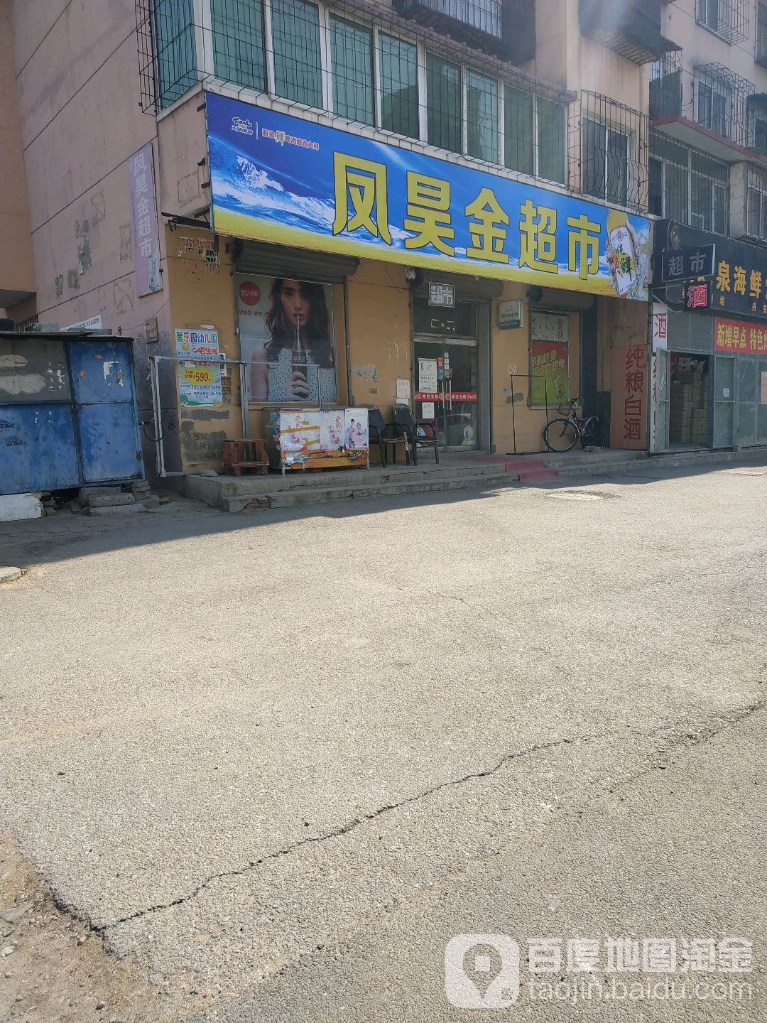 凤昊鑫超市