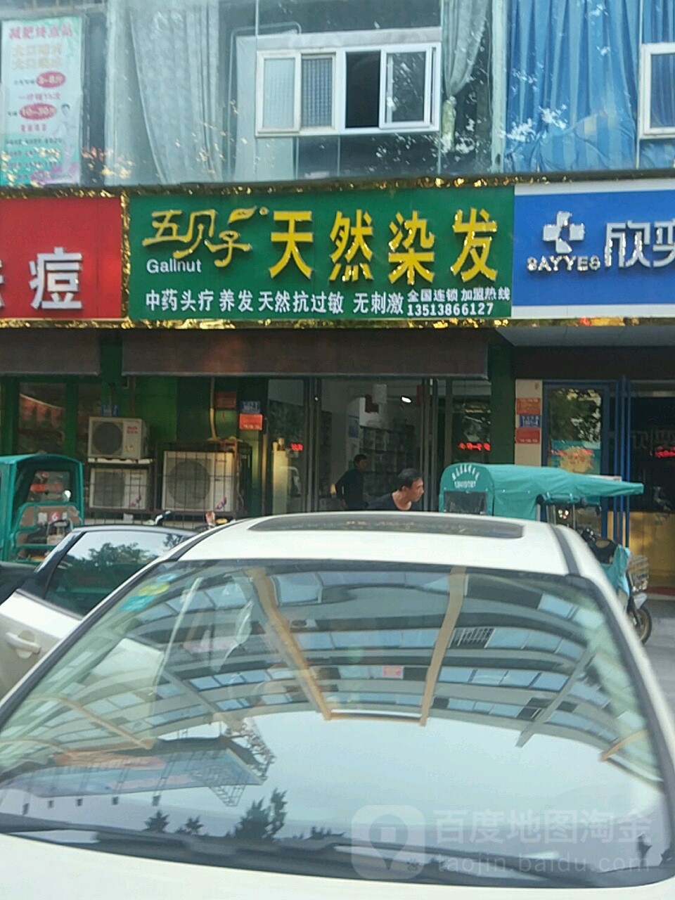 五倍子天然染发(驻马店乐山路店)