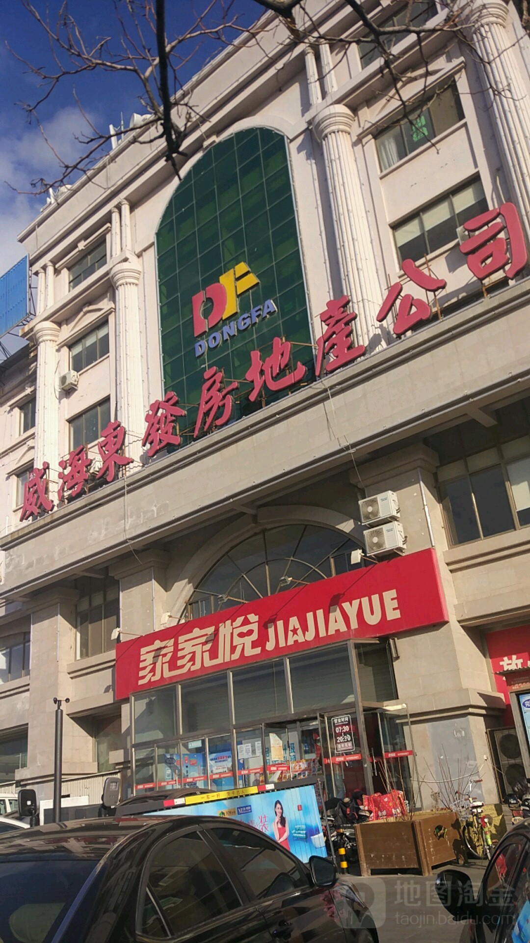 威海东发房地产公司