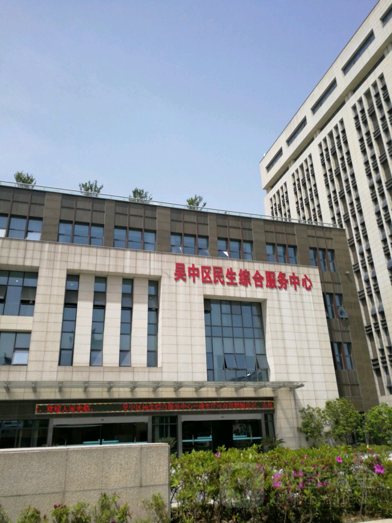吴中区民生综合服务中心