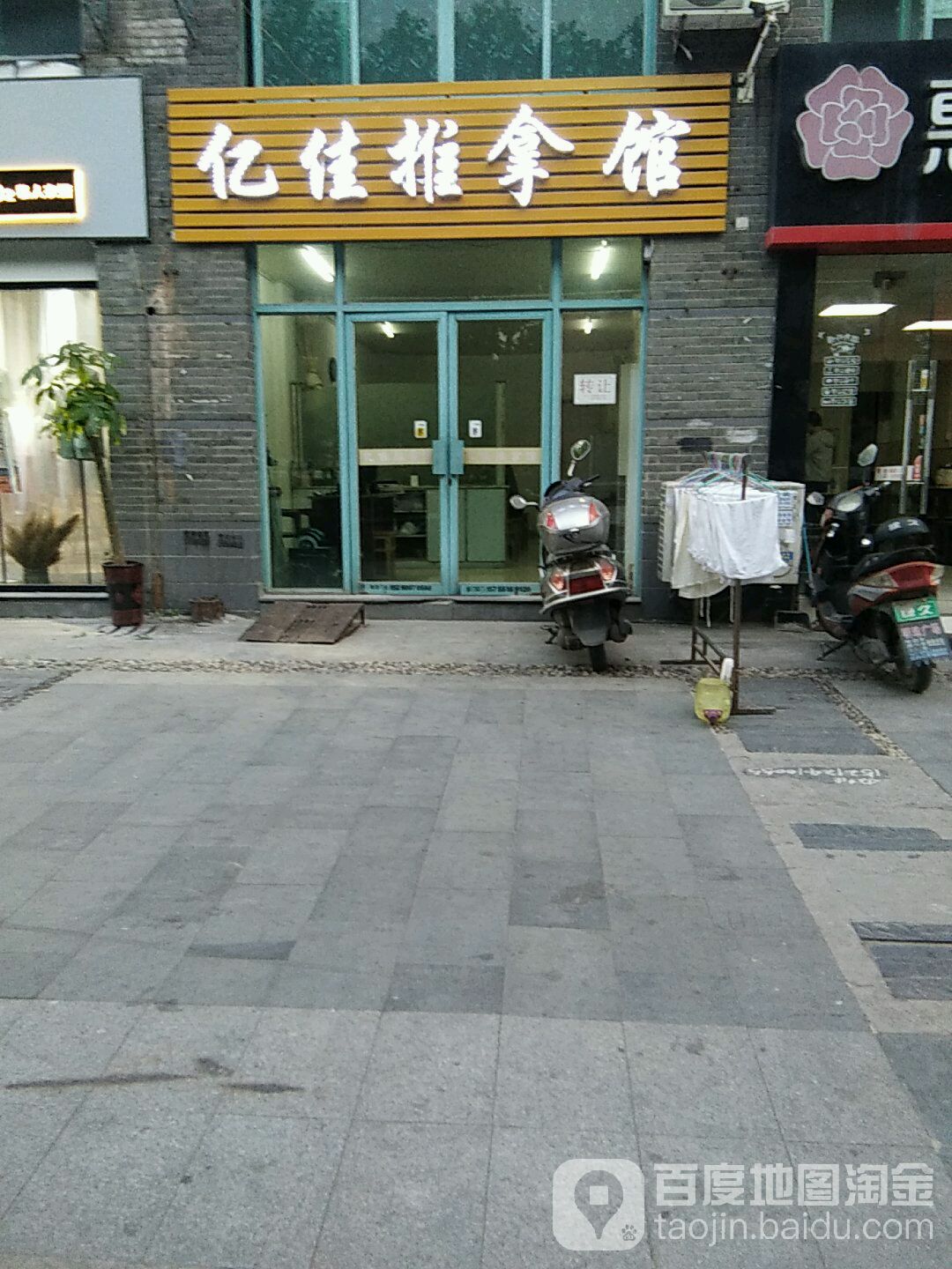 亿佳推拿(东海花园店)