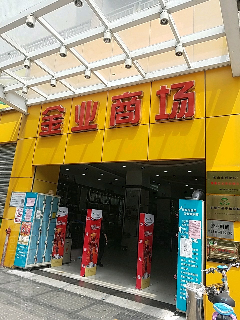 順德區標籤: 購物 超市 購物中心 金業商場(順峰店)共多少人瀏覽