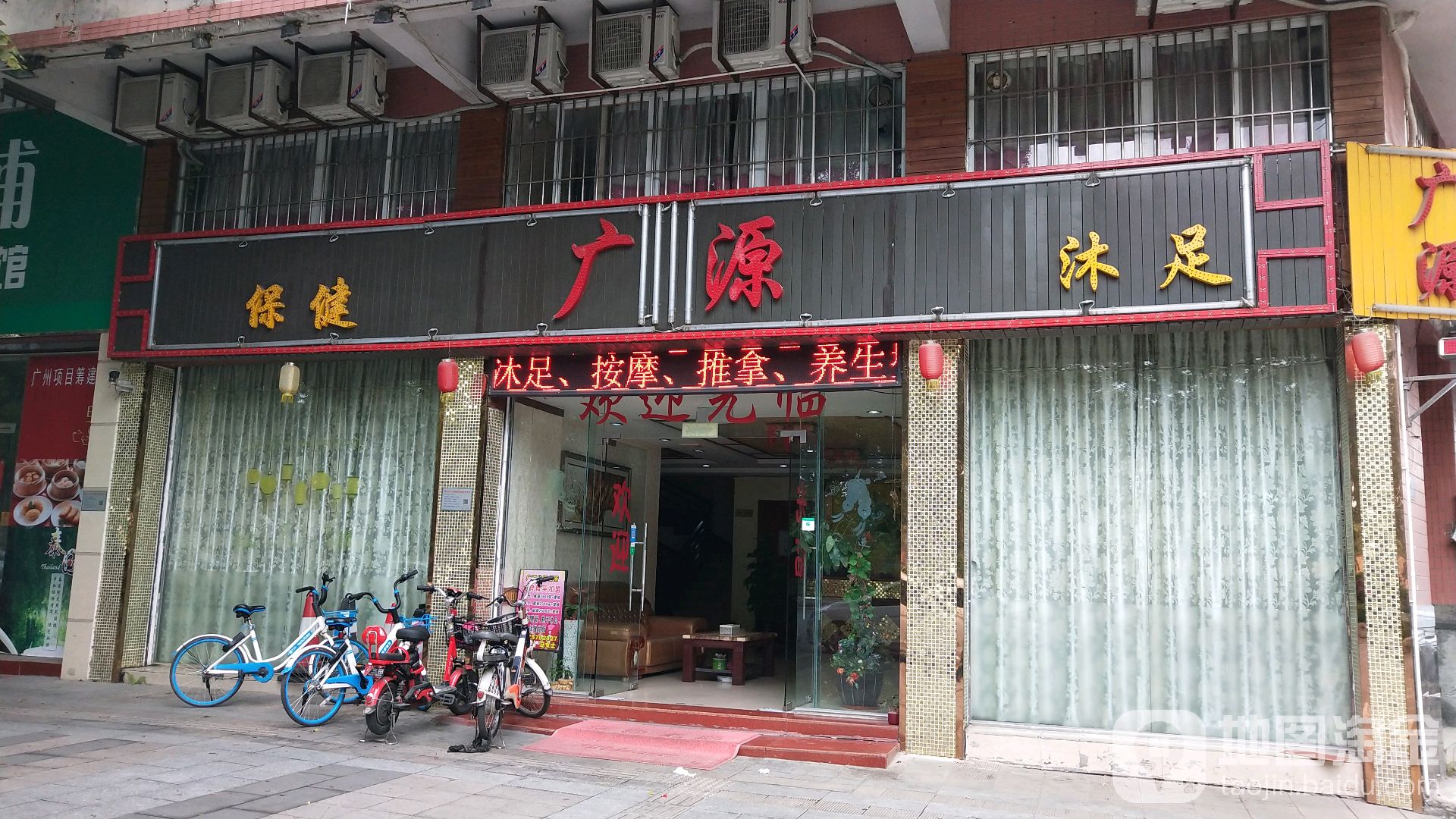 广源沐足(大良店)