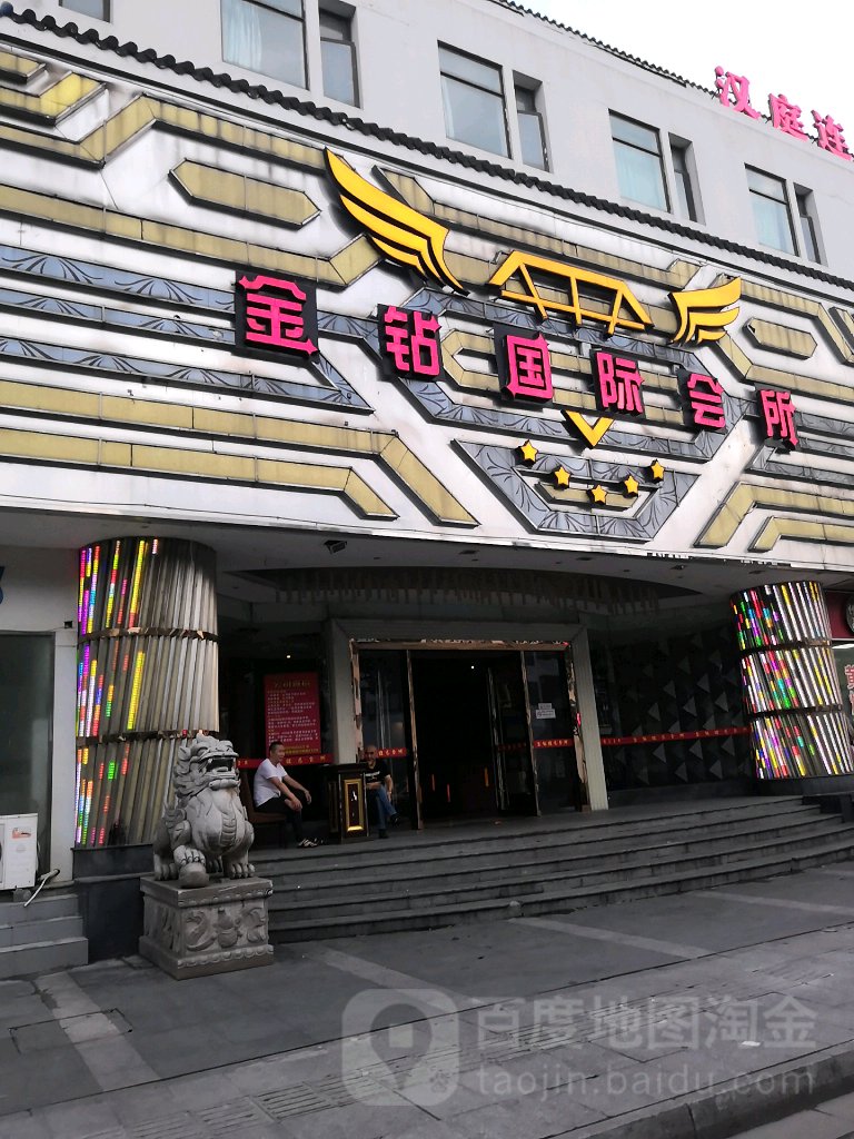 金钻国际会suo(竹辉路店)