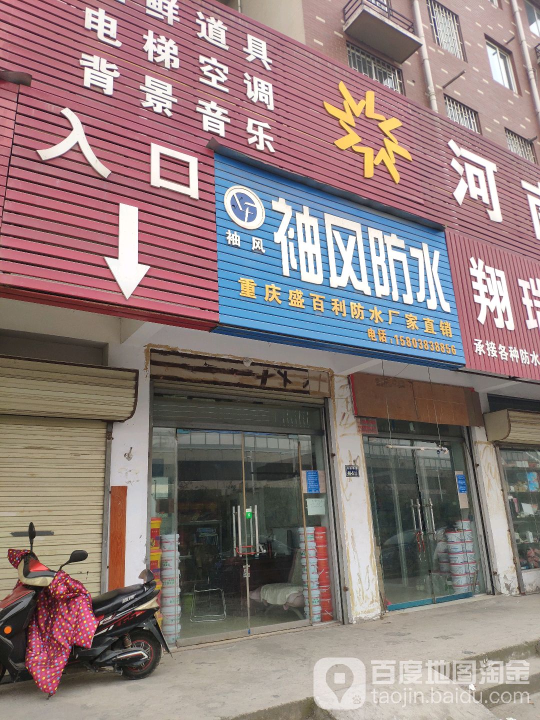 袖风防水(北三环辅路店)