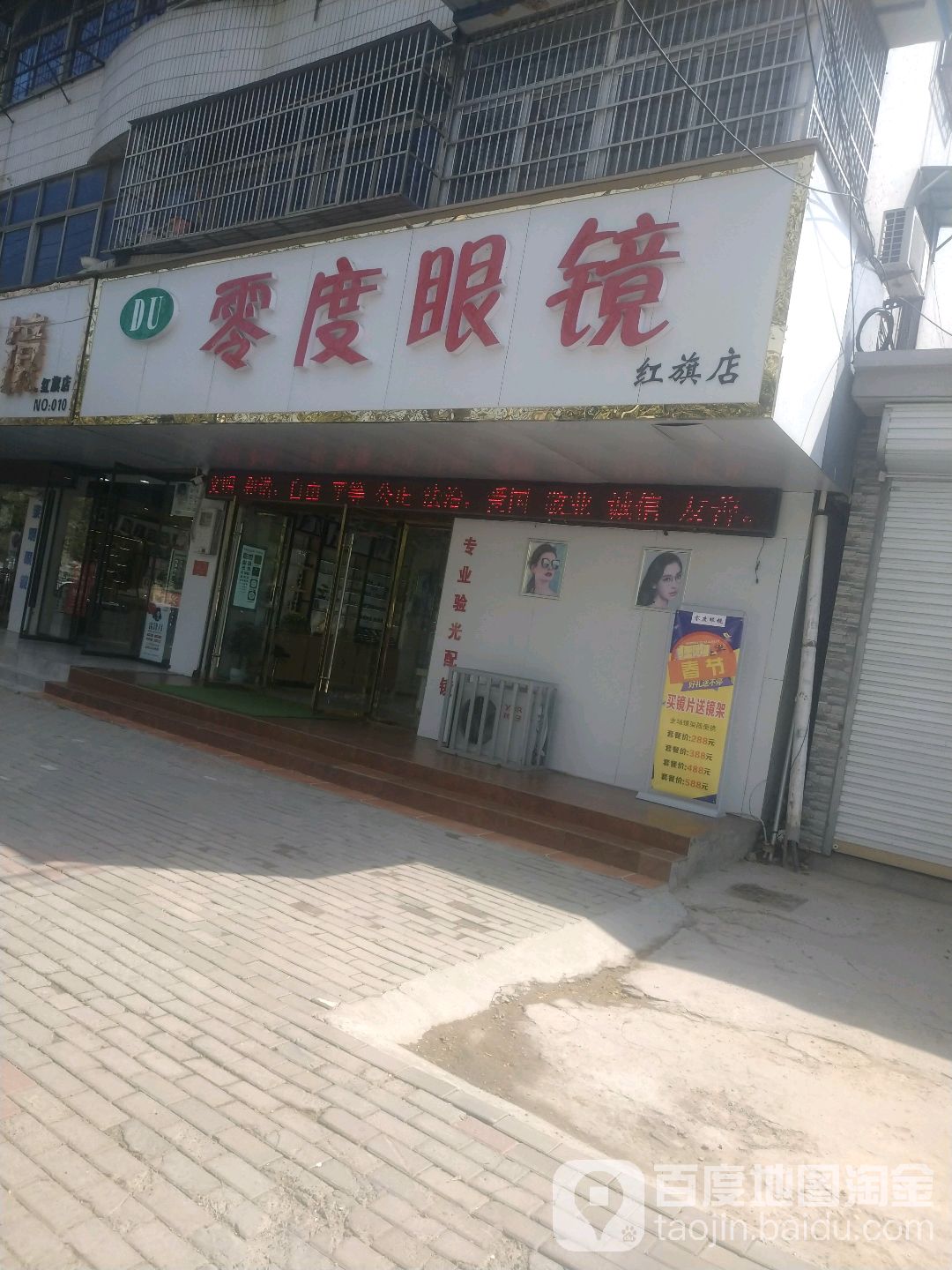 零度眼睛(红旗店)