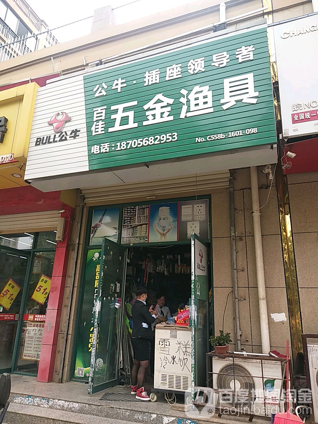 百家五金渔具(天瑞名城A区店)