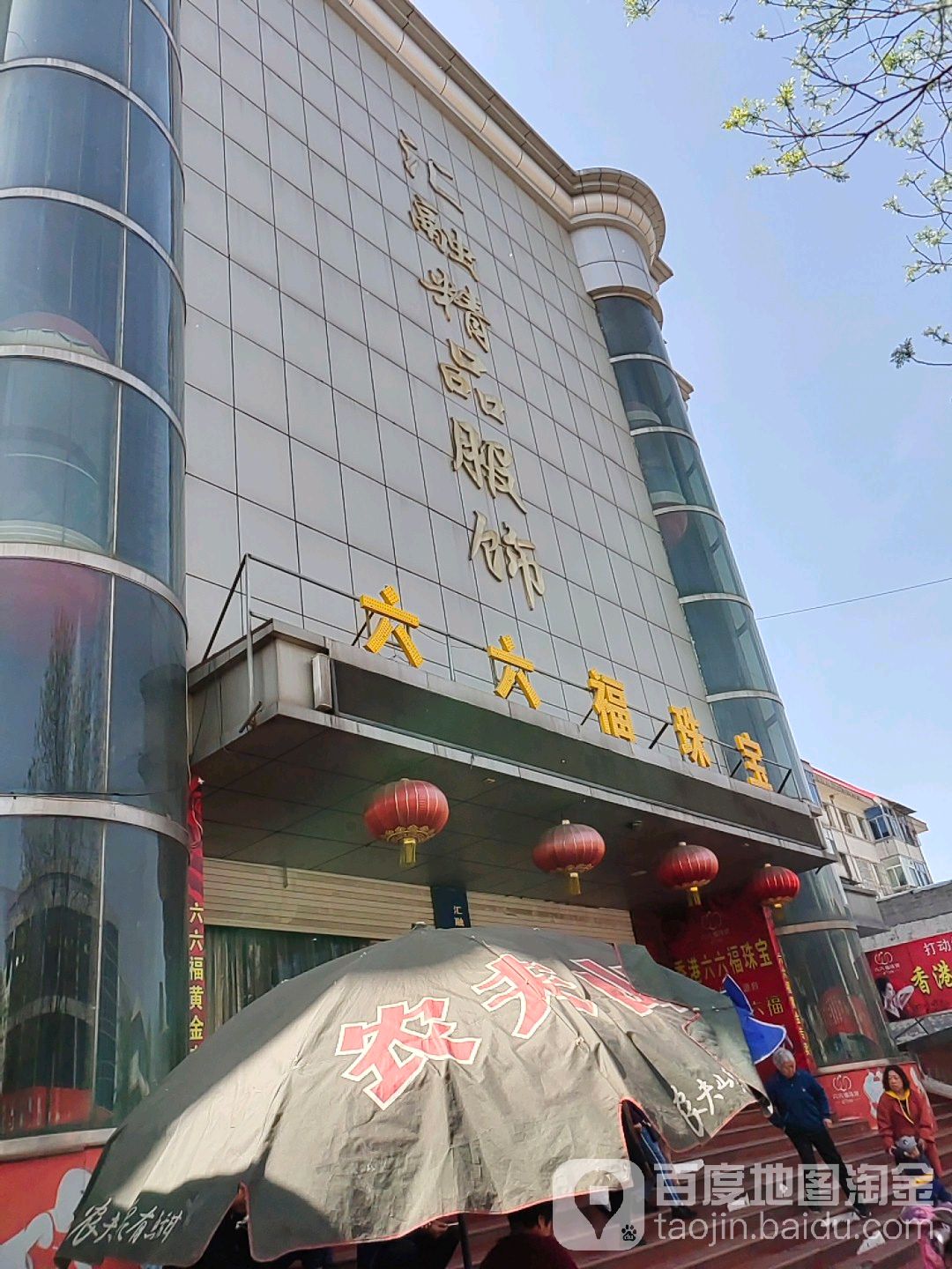 六六福珠宝(汇融商厦店)