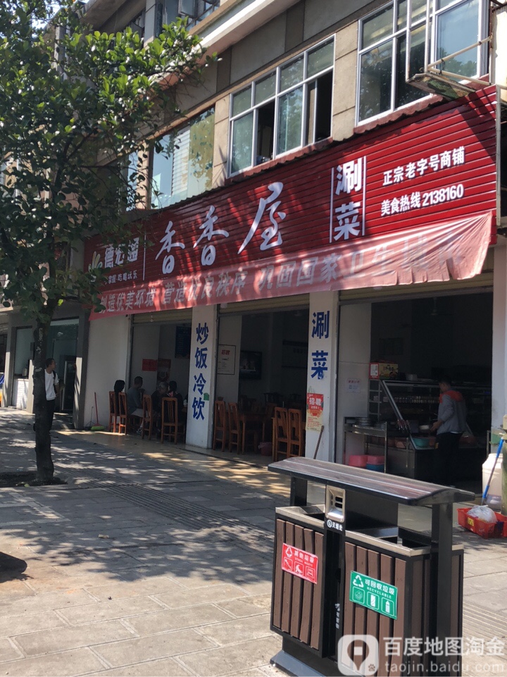 湘湘屋涮菜