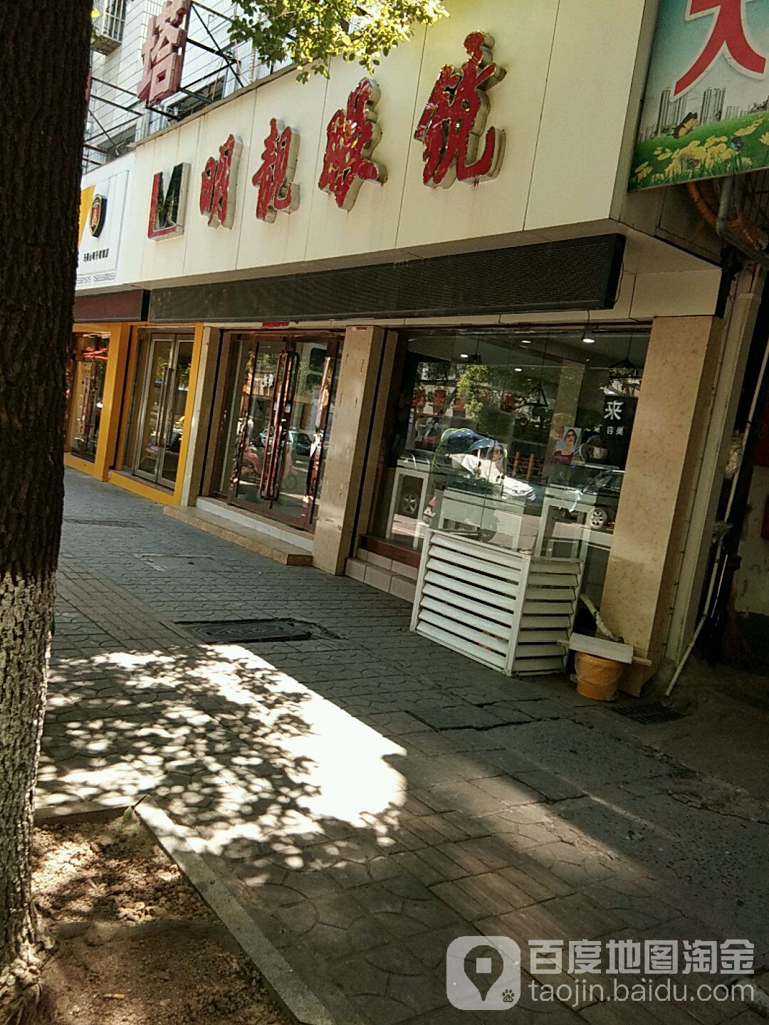 明靓眼镜(南寺东路店)