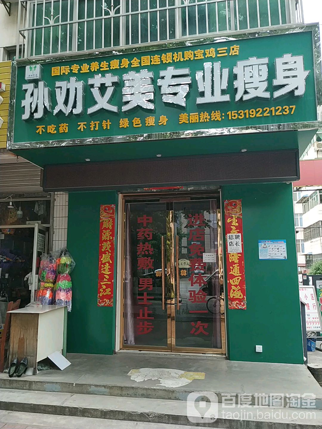 孙劝艾美专业瘦身(宝鸡三店)