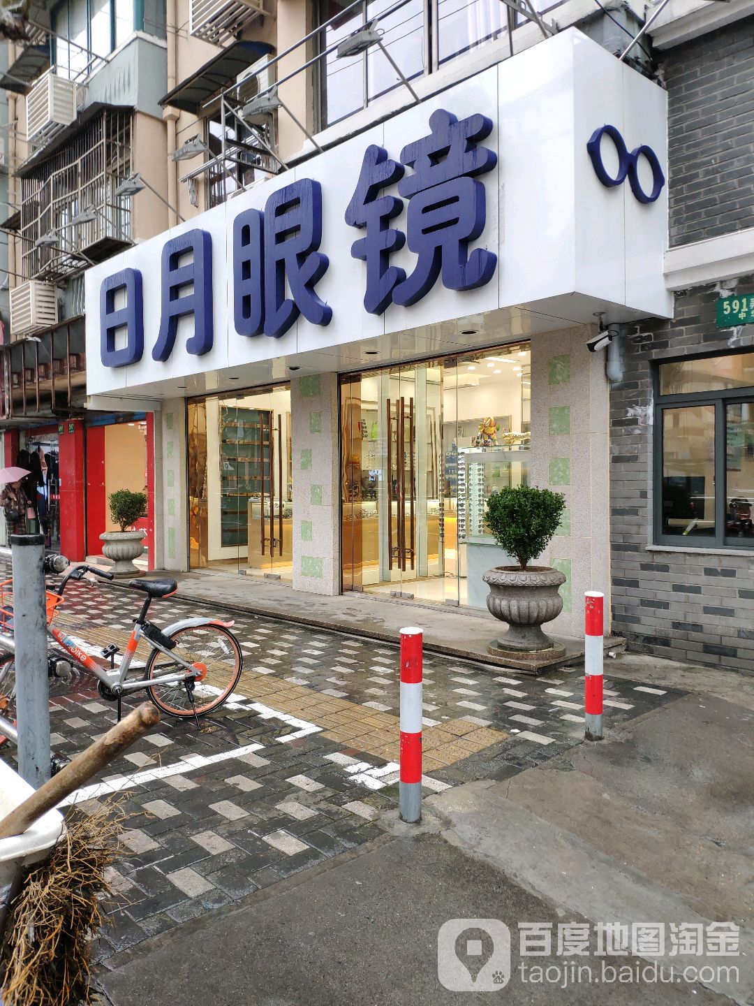 日月眼睛(中华新路591弄店)