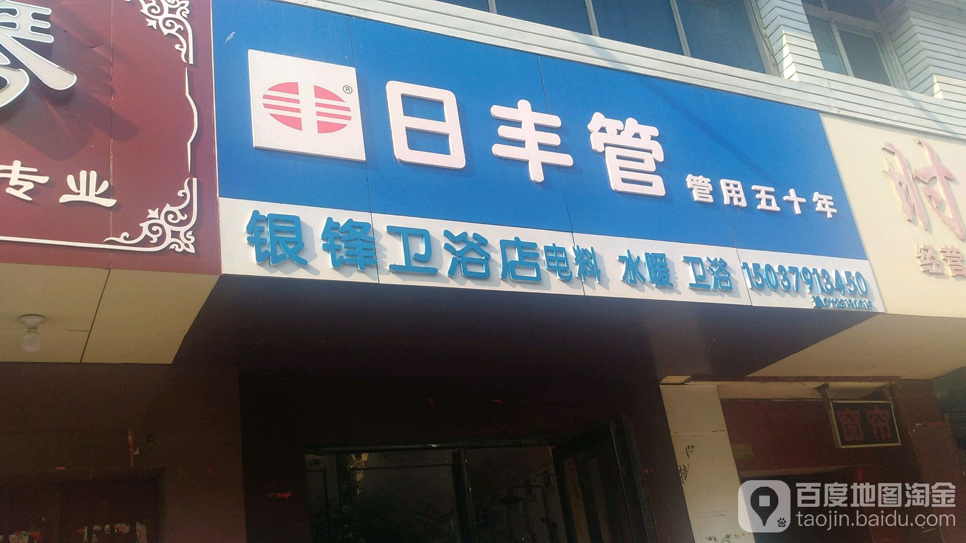 银锋卫浴店